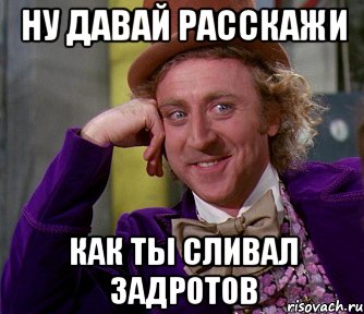 Ну давай Расскажи Как ты сливал задротов, Мем мое лицо