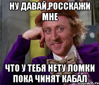 Ну давай,росскажи мне что у тебя нету ломки пока чинят кабал, Мем мое лицо