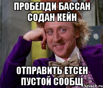 Пробелди бассан содан кейн Отправить етсен пустой сообщ, Мем мое лицо