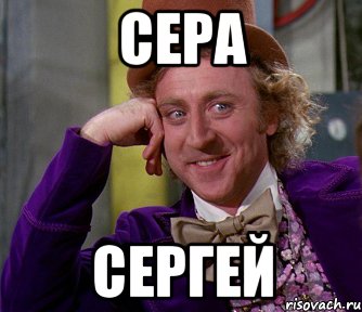 Сера Сергей, Мем мое лицо