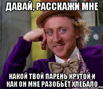 давай, расскажи мне какой твой парень крутой и как он мне разобьёт хлебало, Мем мое лицо