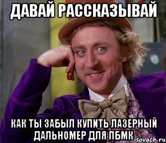 Давай рассказывай как ты забыл купить лазерный дальномер для ПБМК, Мем мое лицо