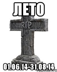 ЛЕТО 01.06.14-31.08.14