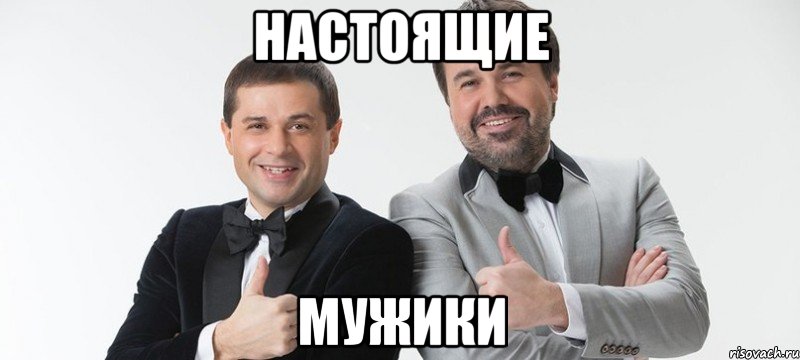 Настоящие Мужики