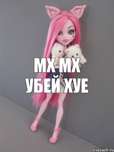 Мх мх убей хуе, Комикс монстер хай новая ученица