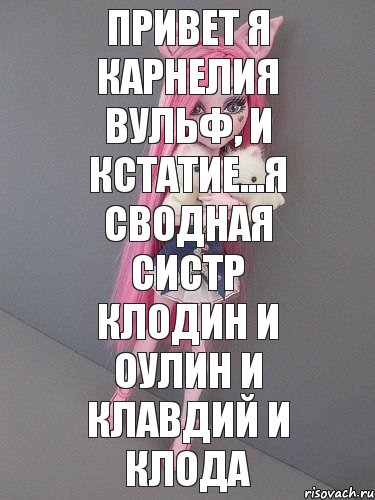 Привет я Карнелия Вульф, и кстатие...я сводная систр клодин и оулин и клавдий и клода, Комикс монстер хай новая ученица