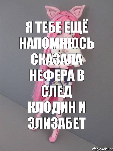 Я тебе ещё напомнюсь сказала Нефера в след Клодин и Элизабет, Комикс монстер хай новая ученица