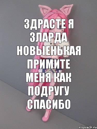 здрасте я зларда новыенькая примите меня как подругу спасибо, Комикс монстер хай новая ученица