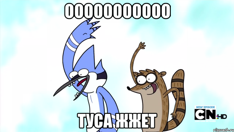 ООООООООООО туса жжет