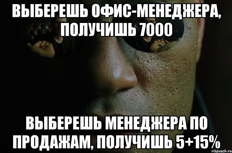 Выберешь офис-менеджера, получишь 7000 Выберешь менеджера по продажам, получишь 5+15%, Мем Морфиус