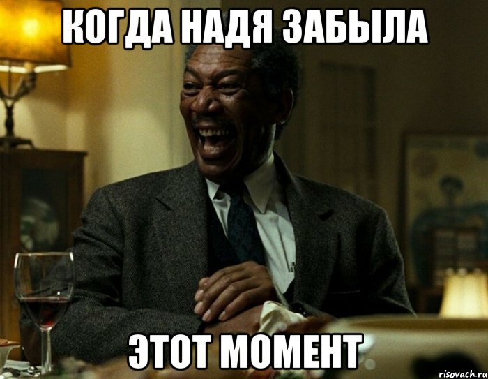 когда надя забыла этот момент