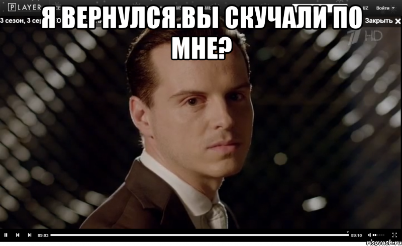 Я вернулся.Вы скучали по мне? 