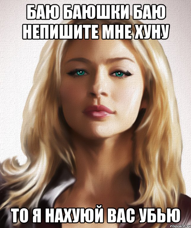 баю баюшки баю непишите мне хуну то я нахуюй вас убью