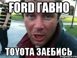 Ford гавно TOYOTA заебись