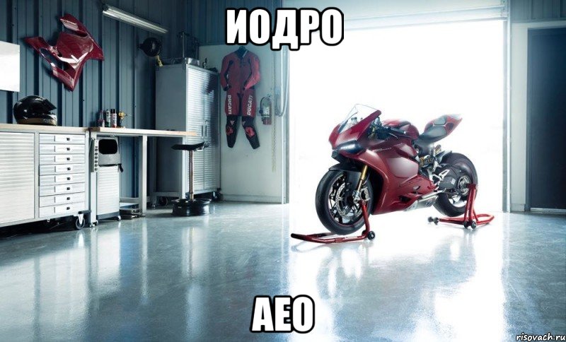 иодро аео, Мем мото