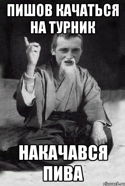 пишОв качаться на турник накачаВся пива, Мем Мудрий паца