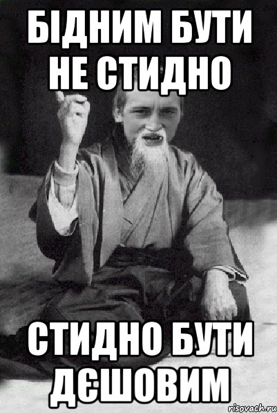 бідним бути не стидно стидно бути дєшовим, Мем Мудрий паца