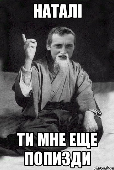 наталі ти мне еще попизди, Мем Мудрий паца