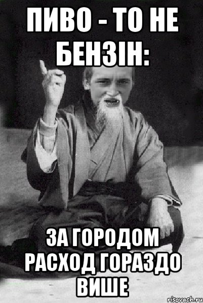 Пиво - то не бензiн: за городом расход гораздо више, Мем Мудрий паца