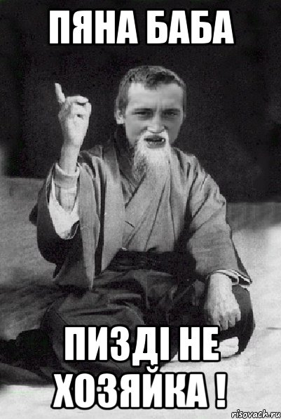 ПЯНА БАБА ПИЗДІ НЕ ХОЗЯЙКА !, Мем Мудрий паца