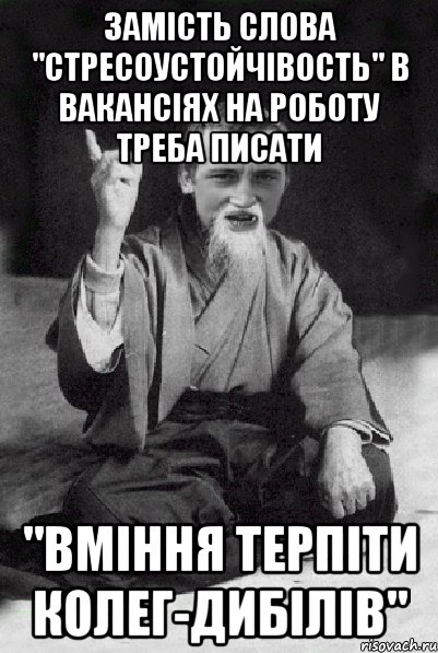 замість слова "стресоустойчівость" в вакансіях на роботу треба писати "вміння терпіти колег-дибілів", Мем Мудрий паца