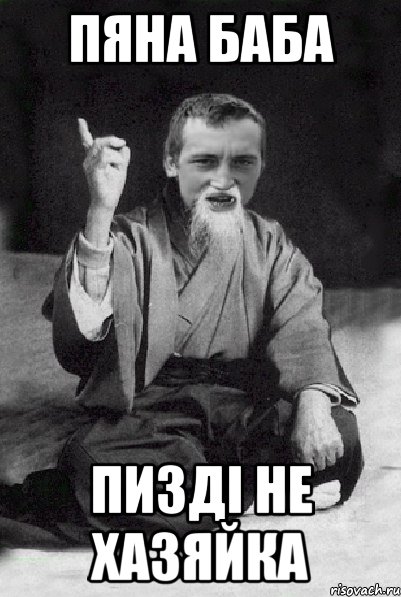 Пяна баба пизді не хазяйка