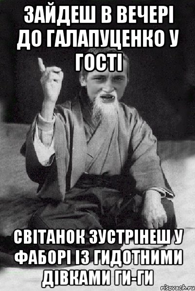 Зайдеш в вечері до Галапуценко у гості світанок зустрінеш у Фаборі із гидотними дівками ги-ги, Мем Мудрий паца