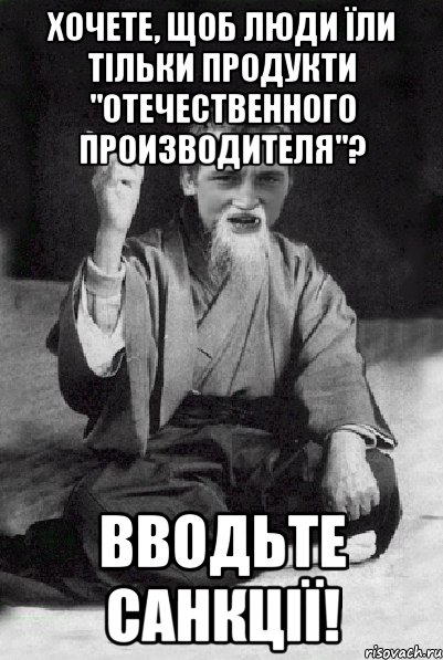 Хочете, щоб люди їли тільки продукти "отечественного производителя"? Вводьте санкції!, Мем Мудрий паца