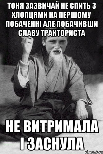 Тоня зазвичай не спить з хлопцями на першому побаченні але побачивши славу тракториста не витримала і заснула, Мем Мудрий паца