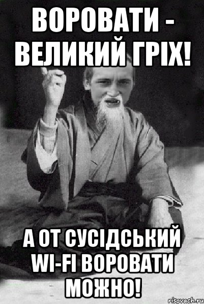 воровати - великий грiх! а от сусiдський Wi-Fi воровати можно!, Мем Мудрий паца