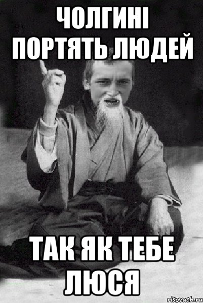 Чолгині портять людей так як тебе Люся, Мем Мудрий паца