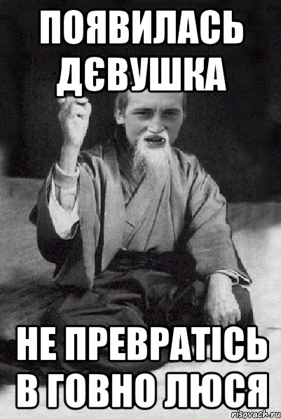 появилась дєвушка не превратісь в говно Люся, Мем Мудрий паца