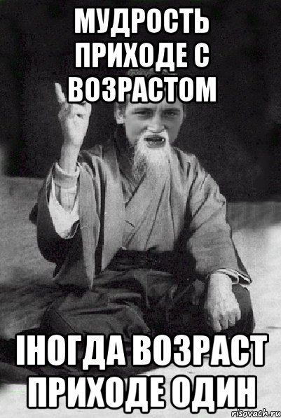 мудрость приходе с возрастом іногда возраст приходе один, Мем Мудрий паца