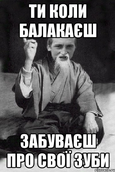 ти коли балакаєш забуваєш про свої зуби, Мем Мудрий паца