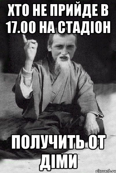 хто не прийде в 17.00 на стадіон получить от Діми, Мем Мудрий паца