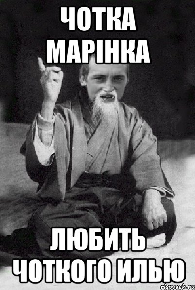 Чотка Марінка любить чоткого Илью, Мем Мудрий паца