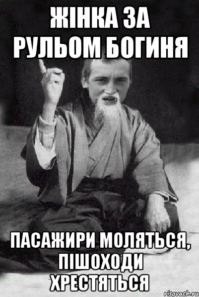 Жінка за рульом БОГИНЯ Пасажири моляться, пішоходи хрестяться, Мем Мудрий паца