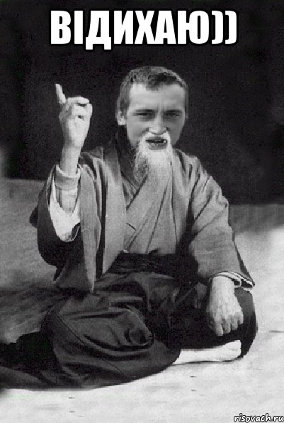 Відихаю)) , Мем Мудрий паца