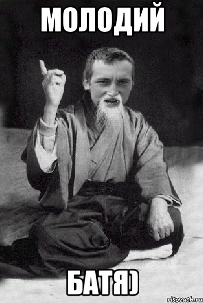 Молодий Батя), Мем Мудрий паца