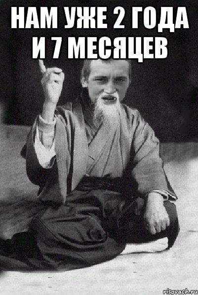 Нам уже 2 года и 7 месяцев , Мем Мудрий паца