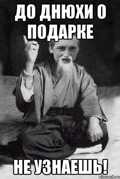 До днюхи о подарке не узнаешь!, Мем Мудрий паца