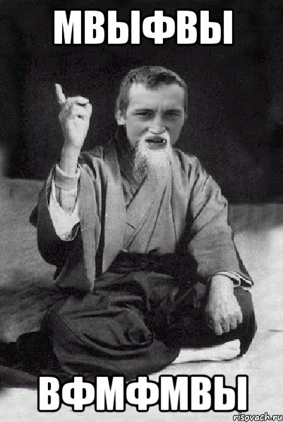 мвыфвы вфмфмвы, Мем Мудрий паца