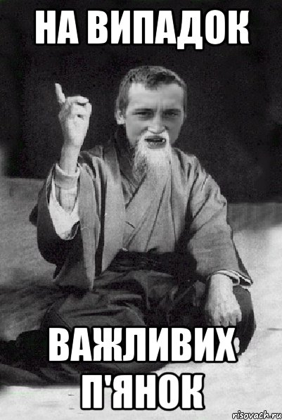 На випадок Важливих п'янок, Мем Мудрий паца