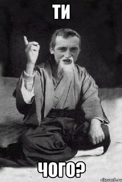 ти чого?, Мем Мудрий паца