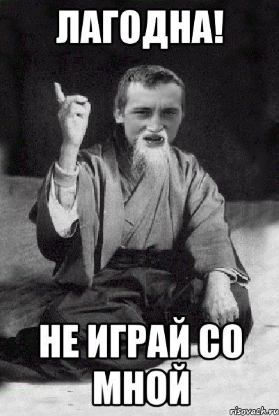 ЛАГОДНА! не играй со мной, Мем Мудрий паца
