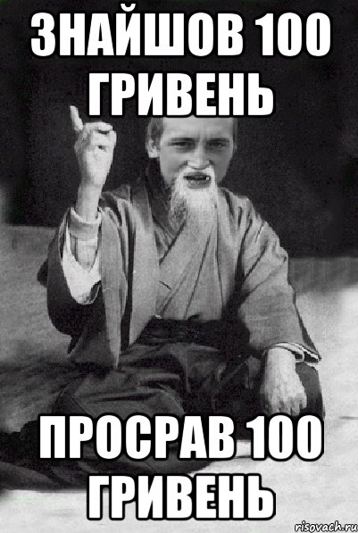 Знайшов 100 гривень Просрав 100 гривень, Мем Мудрий паца