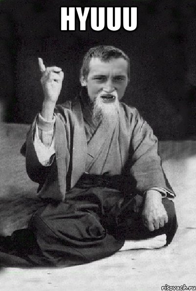 hyuuu , Мем Мудрий паца