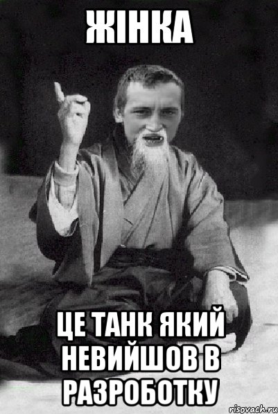 жінка це танк який невийшов в разроботку, Мем Мудрий паца