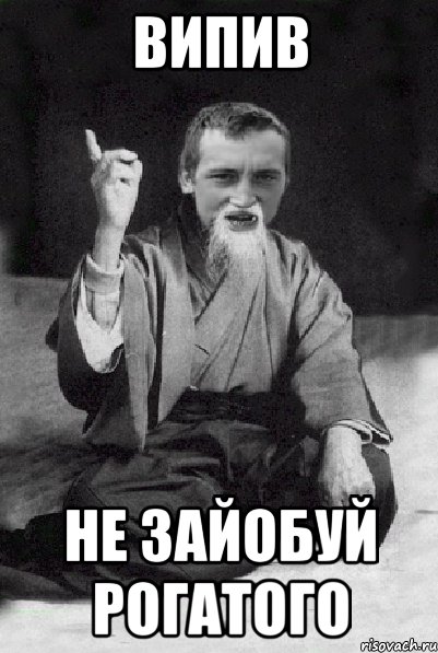 Випив Не зайобуй Рогатого, Мем Мудрий паца