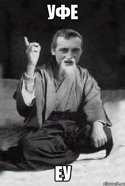 уфе еу, Мем Мудрий паца